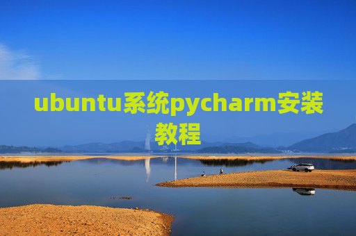 ubuntu系统pycharm安装教程